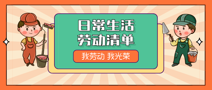 这份19年级日常生活劳动清单请查收