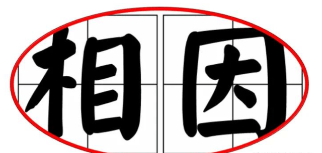 便宜叫 相因 这个全国多省通用方言 啥来由 怎么写 金瓶梅 词汇 湖广