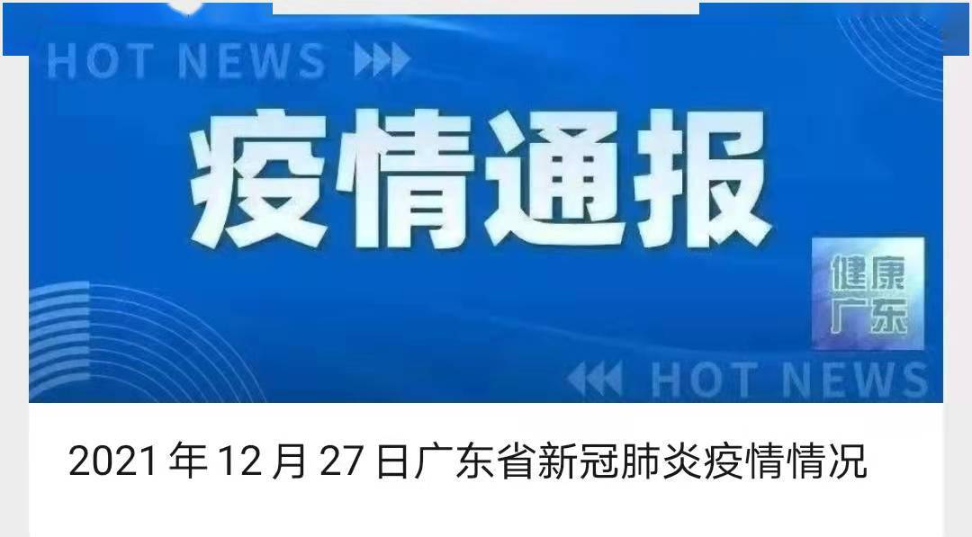 感染者|重点关注！广东东莞新增本土确诊1例