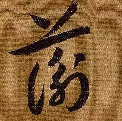 超清草书《洛神赋》单字欣赏_年笔_书法_作品
