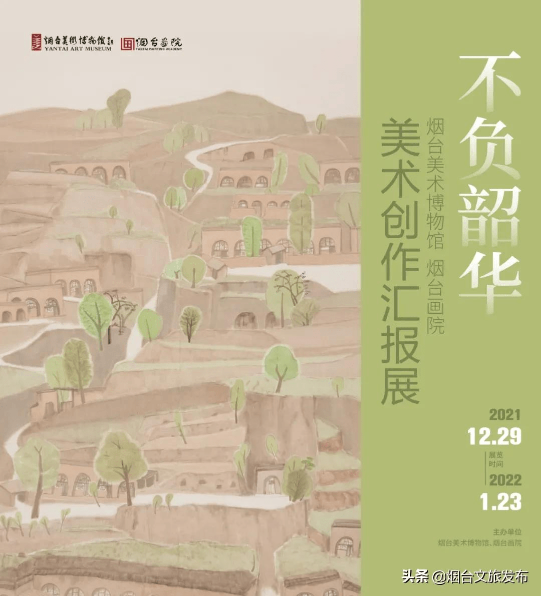 展览|跨年巨献 “不负韶华——烟台美术博物馆（烟台画院）美术创作汇报展”即将开展