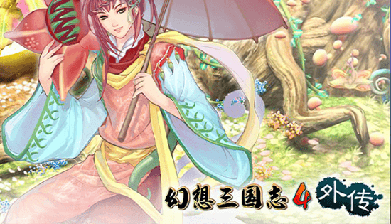 系列|《幻想三国志》系列上架Steam 五代将免费更新DLC