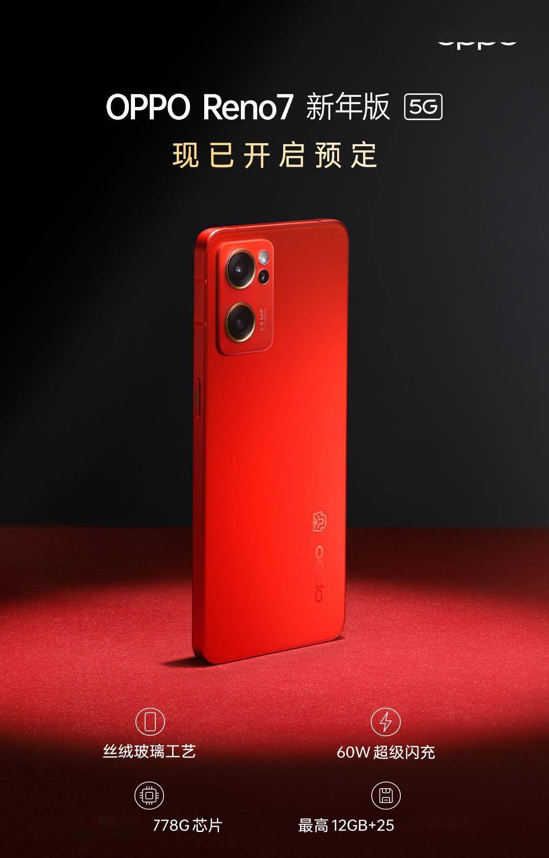 虎年限定！OPPO Reno7红丝绒新年版开启预售：颜值爆棚_手机搜狐网