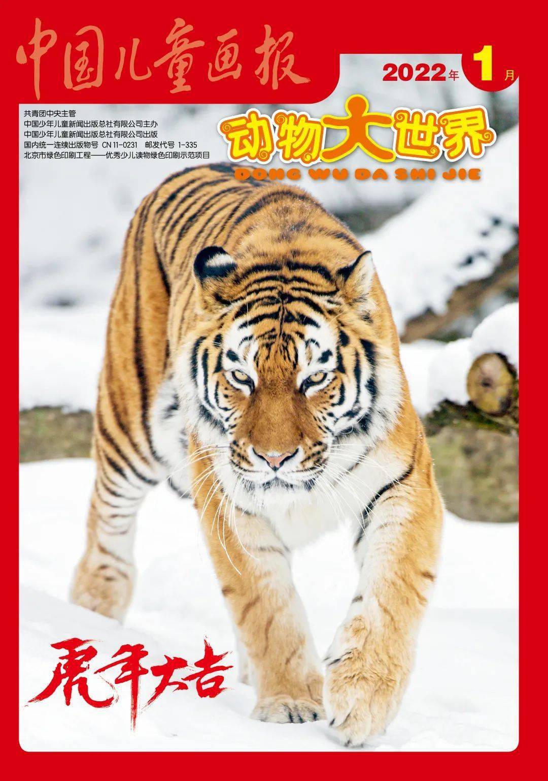 有声故事 | 虎妈和"扁担花"(上)_动物_老虎_合刊