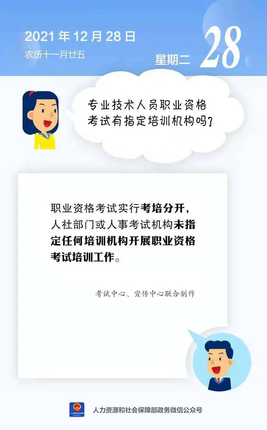 设计 【人社日课·12月28日】专业技术人员职业资格考试有指定培训机构吗？