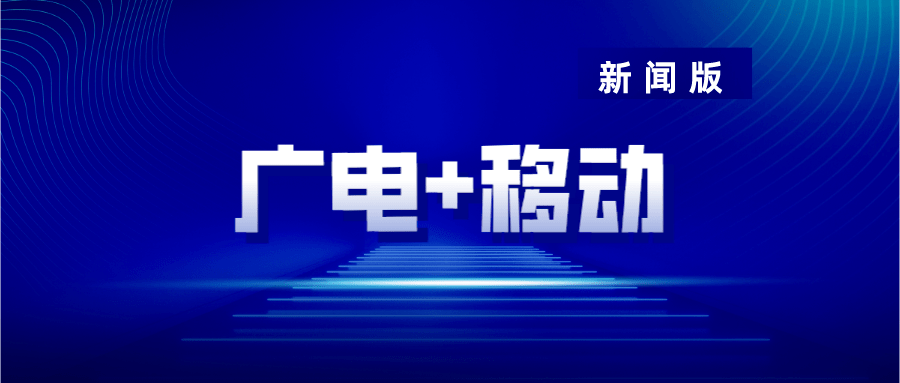 中国广电云南公司与云南移动就700mhz清频5g建设开展洽谈