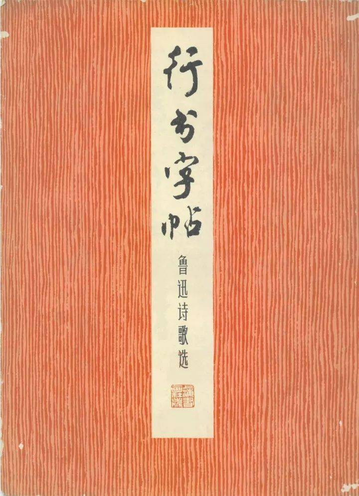 书画欣赏】 周慧珺《行书字帖—鲁迅诗歌选》一本发行一百多万册的