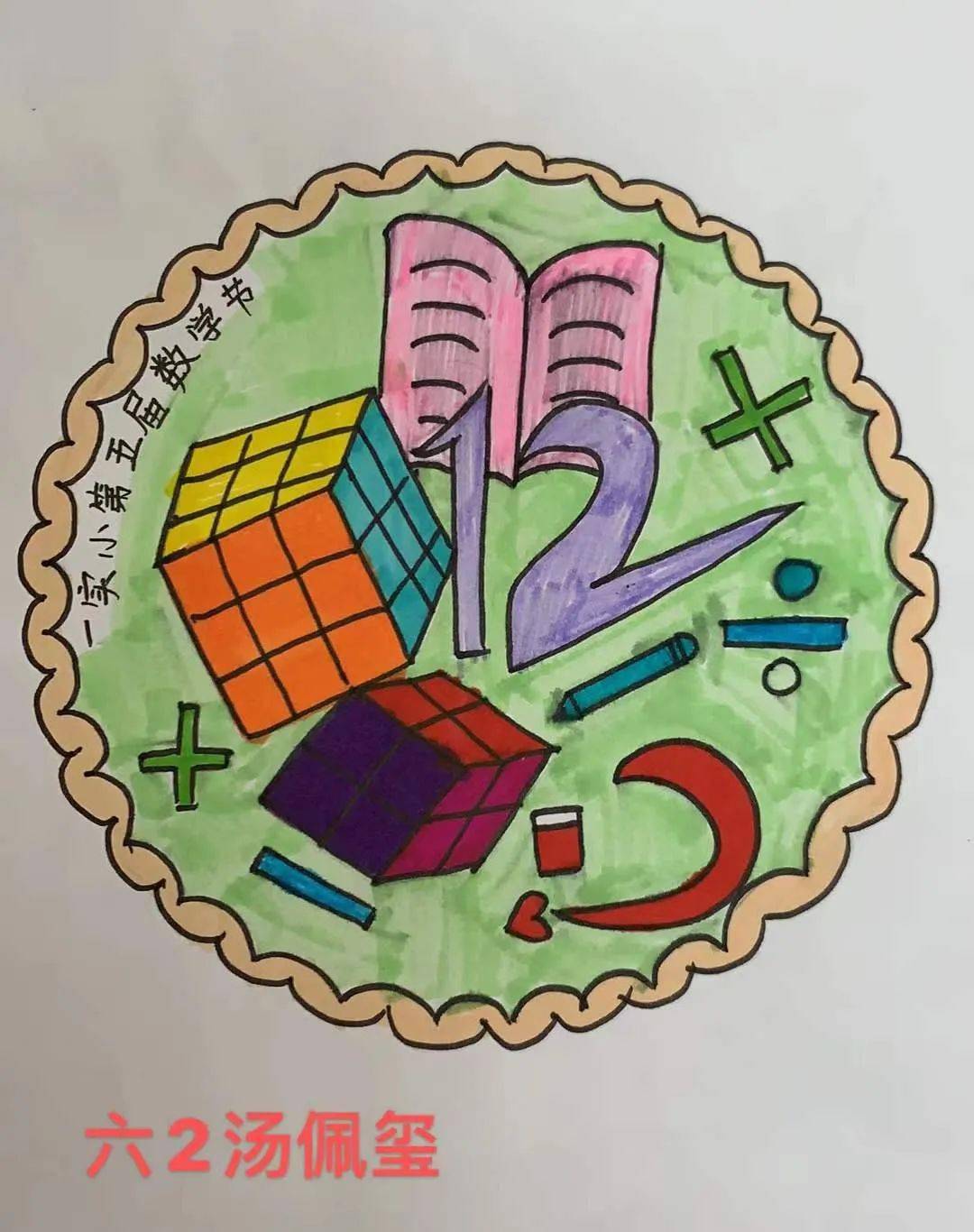 一份份新颖的创意,一幅幅精美的图案展现了孩子们对数学的理解和喜爱