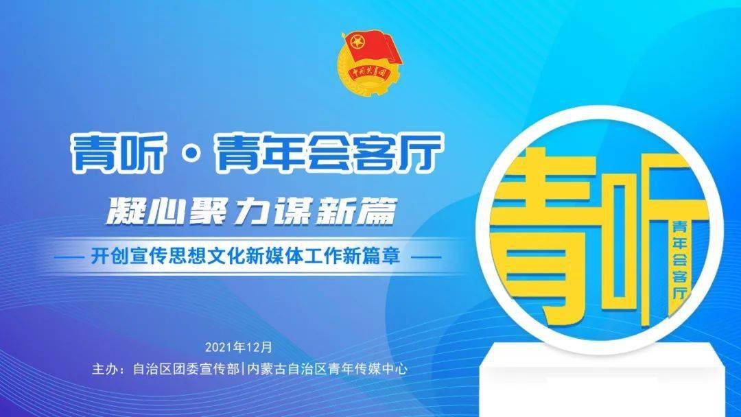 青听青年会客厅凝心聚力守正创新书写共青团宣传思想文化工作新篇章