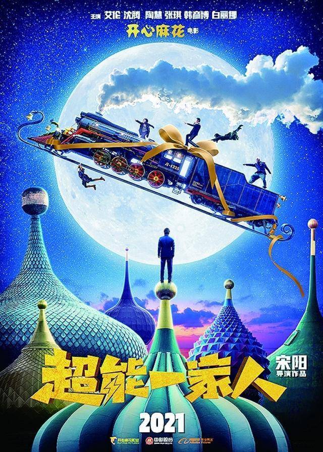 20日,由《羞羞的铁拳》导演宋阳执导,艾伦,沈腾主演的电影《超能一