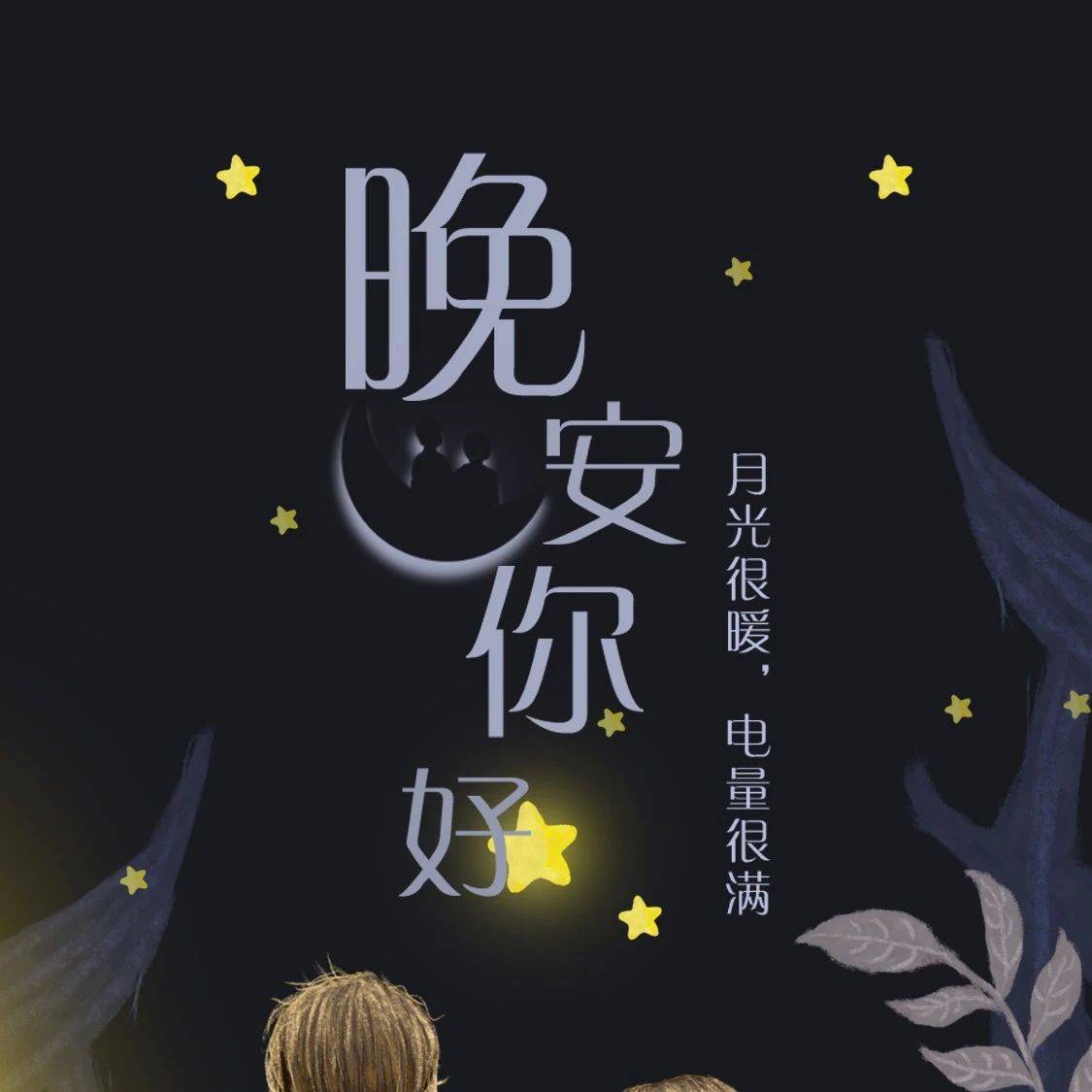 晚安朋友圈超经典的一段话!_最好的_其他_自然