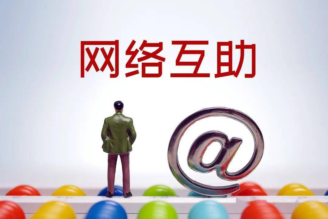 相互宝宣布将于1月28日关停网络互助行业彻底谢幕