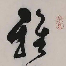 高清经典|文彭 草书《雅琴篇》_版权_篆刻_内容