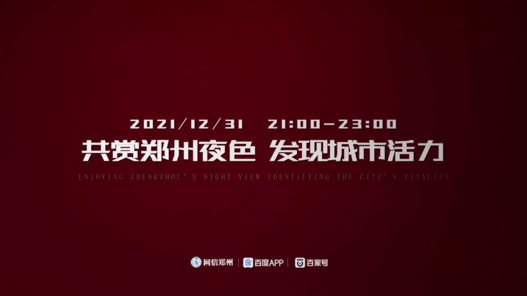 【起高峰 启新程】12月31日，郑州24小时跨年直播，共迎新年曙光，注视全新郑州！ 