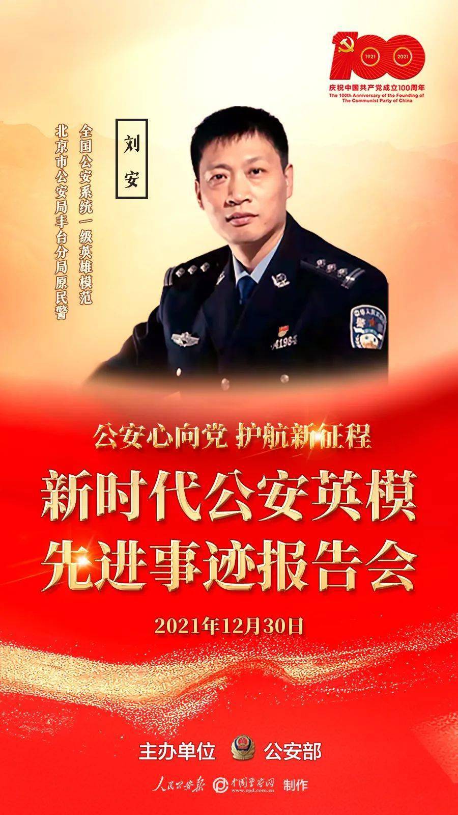 新时代公安英模先进事迹报告会将于今日举行