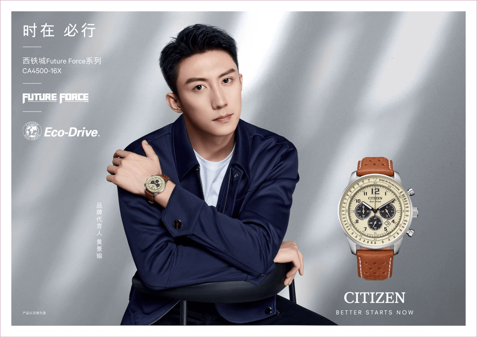 一往无前时在必行西铁城官宣黄景瑜出任品牌代言人