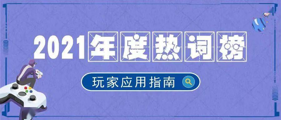 2021年度十大網絡熱詞,遊戲圈應用指南來了!_用語_語言_盤點