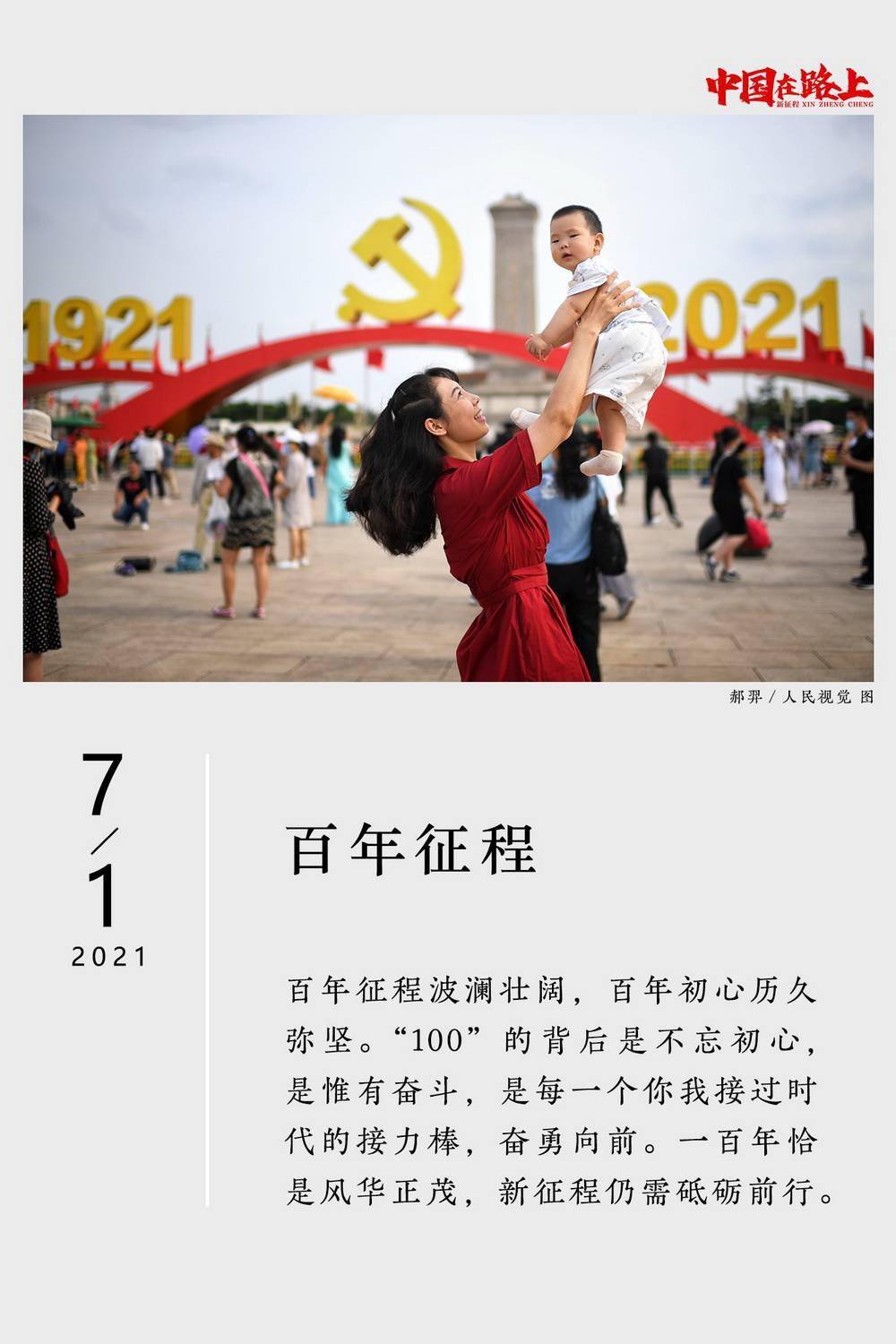 征程|2021年度图片报道·新征程｜31张日历记录：中国在路上