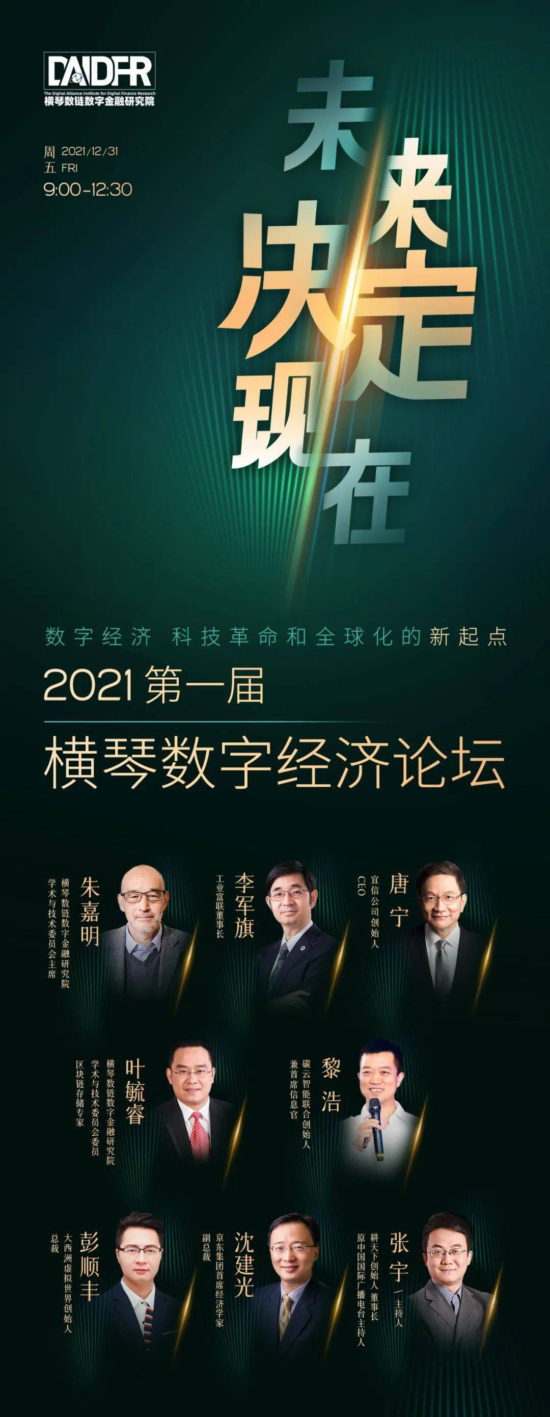 函数字经济科技革命和全球化的新起点2021年第一届横琴数字经济论坛