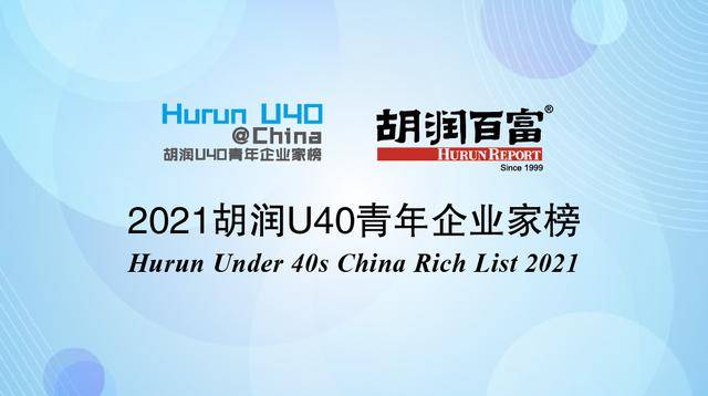 中国青年富豪排行榜_《2021胡润U40青年企业家榜》发布326位青年企业家进迈过“20亿”...