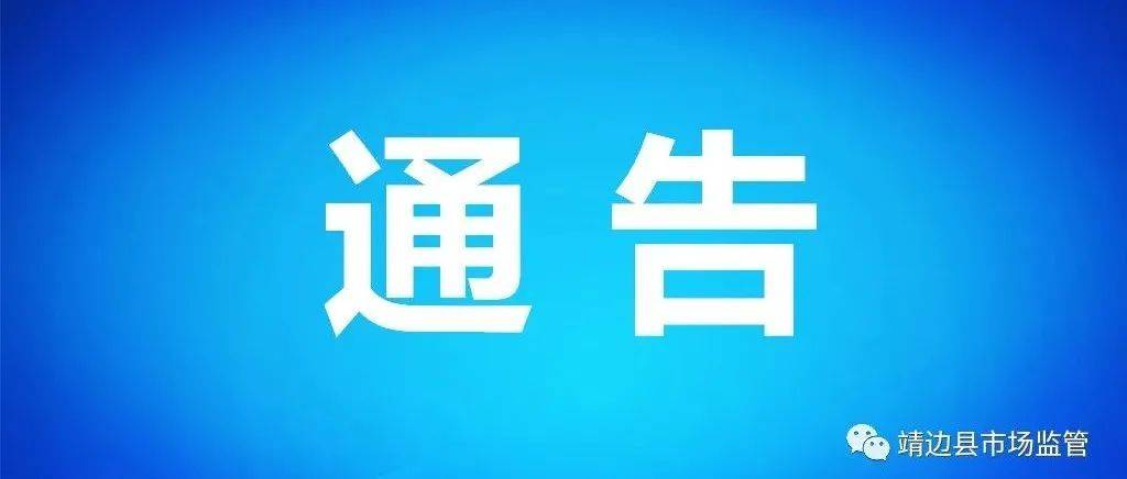 疫情防控不力，靖边县2家商户被责令停业整顿措施门市中山 5050