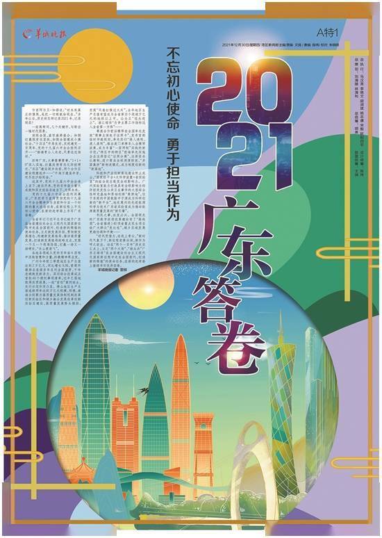 广东|不忘初心使命 勇于担当作为 2021广东答卷