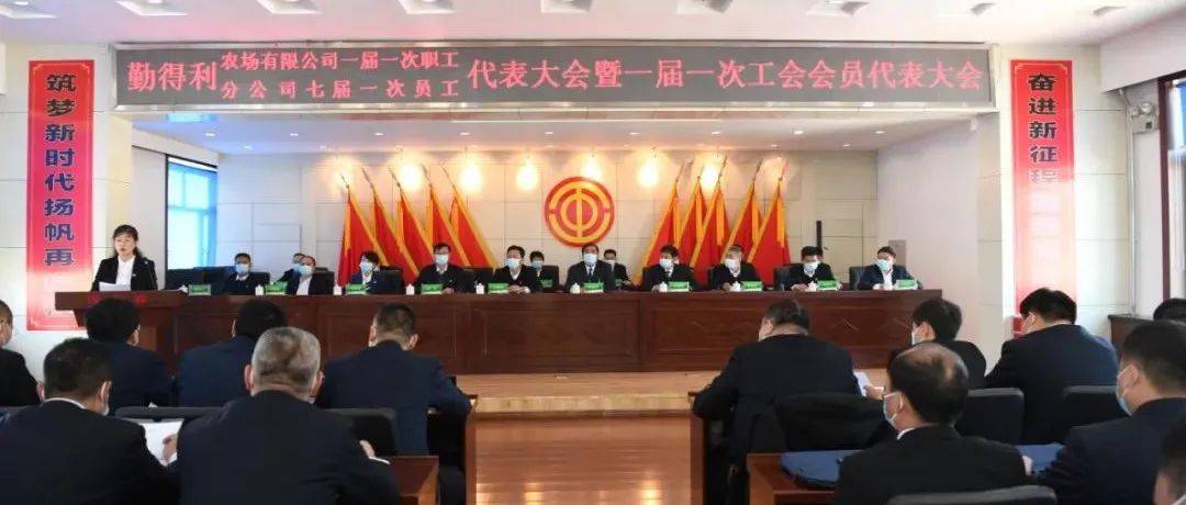 勤得利农场有限公司第一届一次职工（分公司第七届一次员工）代表大会预备会顺利召开_工作_名单_女职工委员会