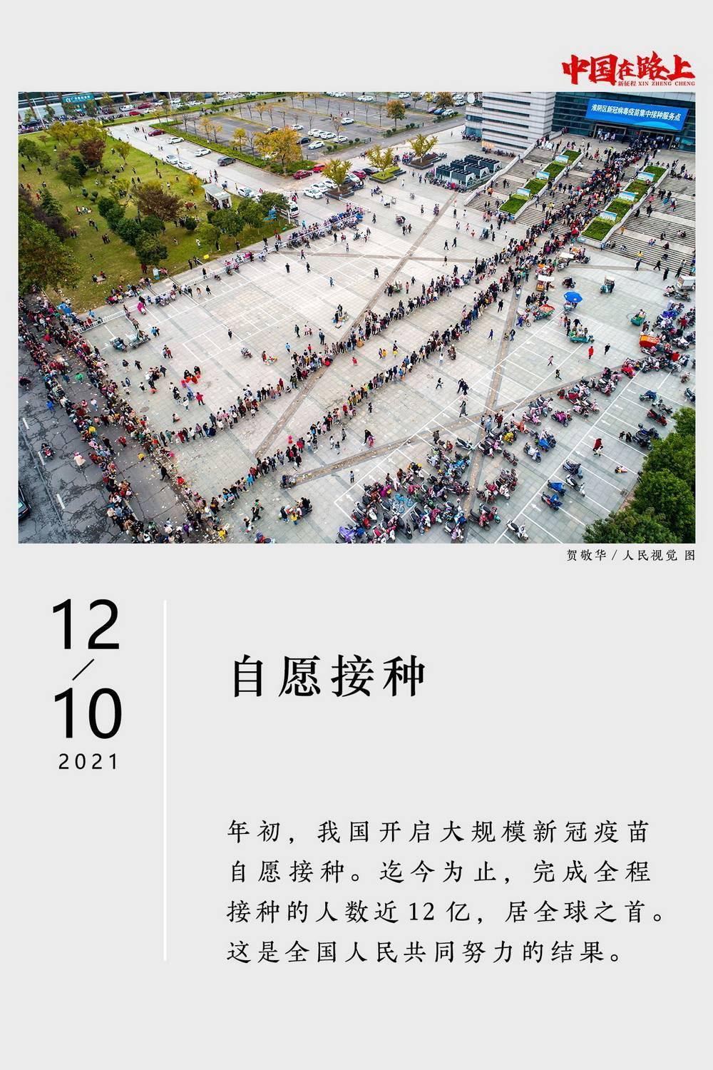 征程|2021年度图片报道·新征程｜31张日历记录：中国在路上