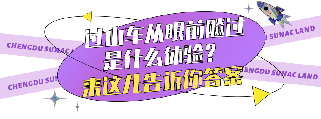 超大|12月31日，成都融创乐园焕新回归！亚洲首台1314米超大过山车正式亮相！