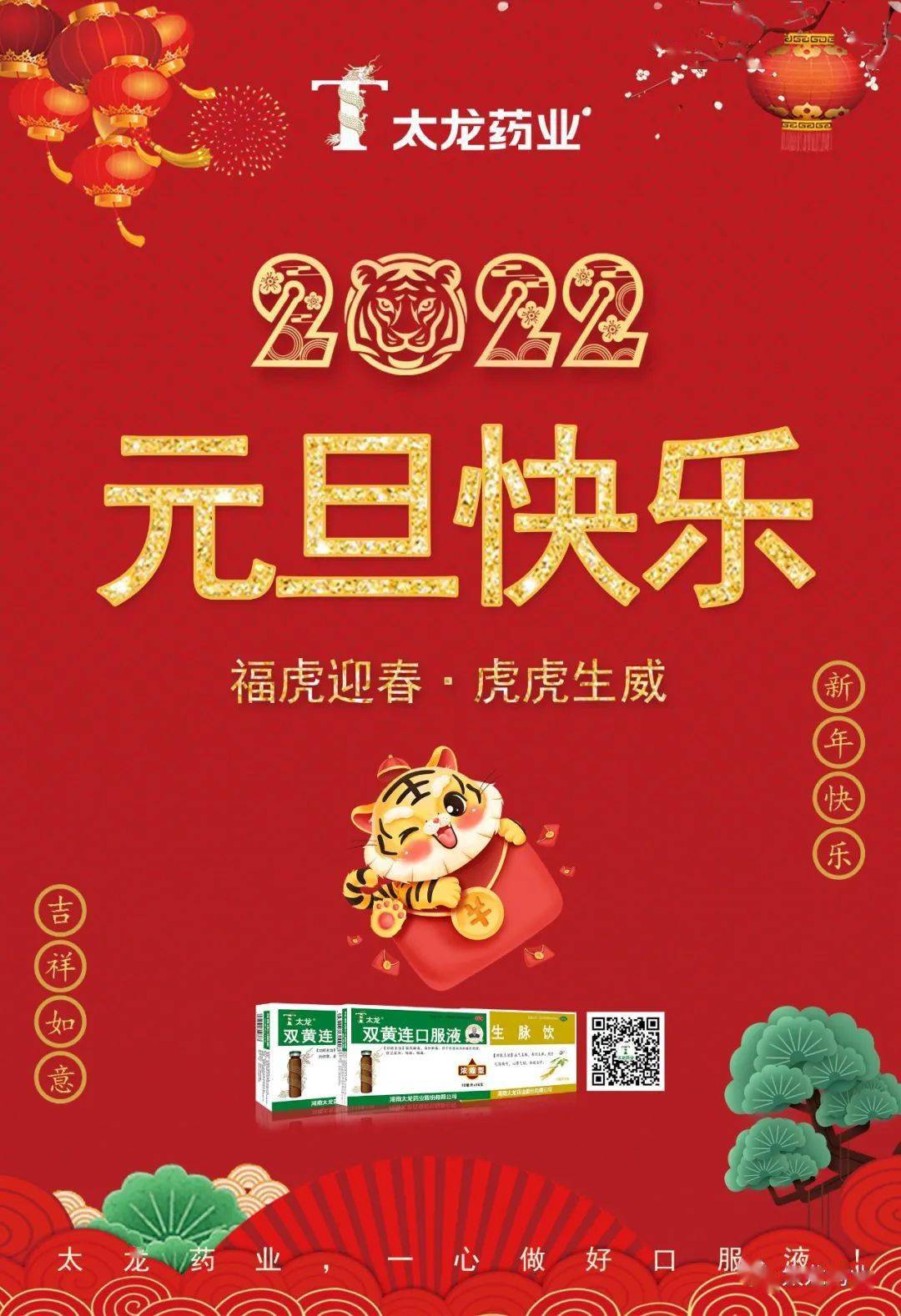 喜迎2022太龙药业祝您阖家幸福元旦快乐