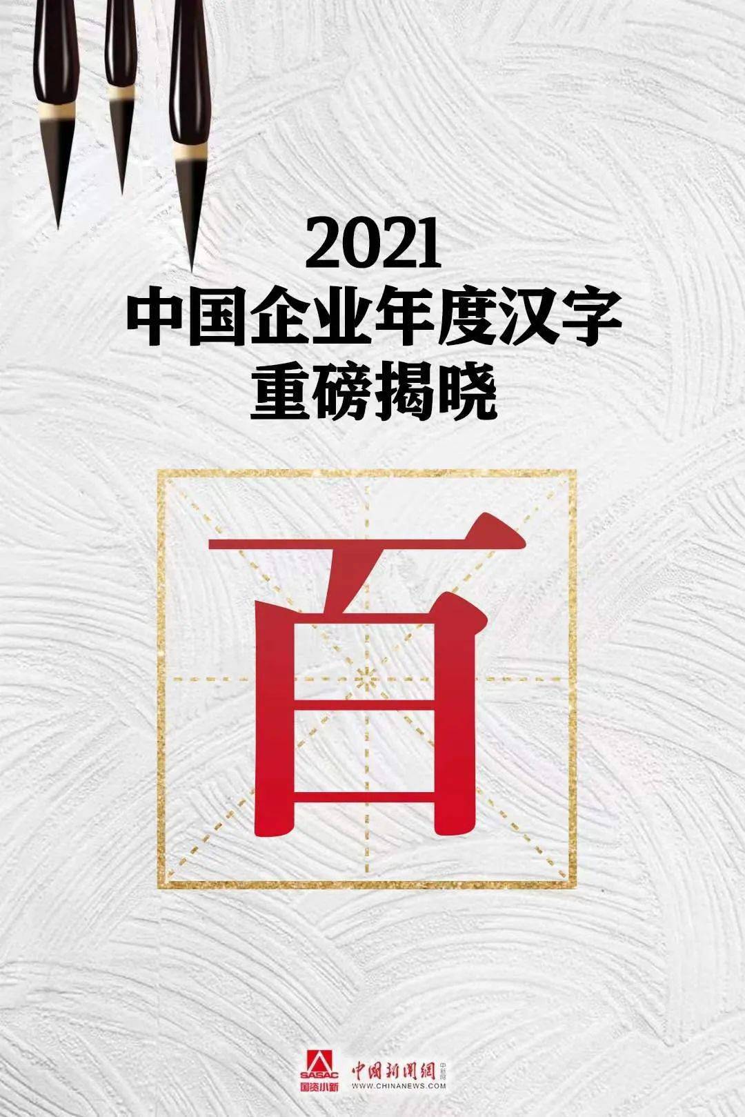 21中国企业年度汉字 百 国务院国资委 网友 世界