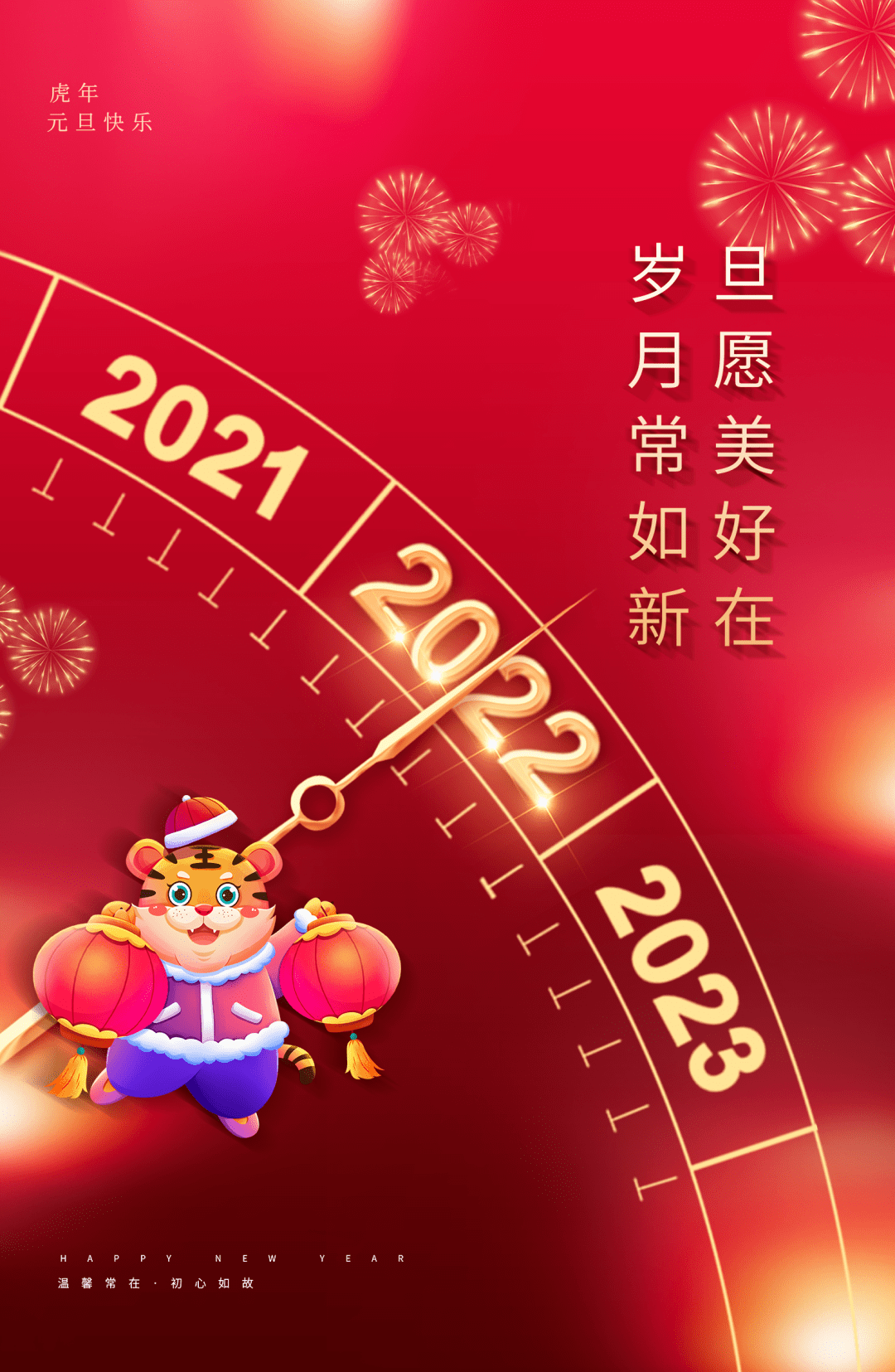 元旦快乐再见2021你好2022