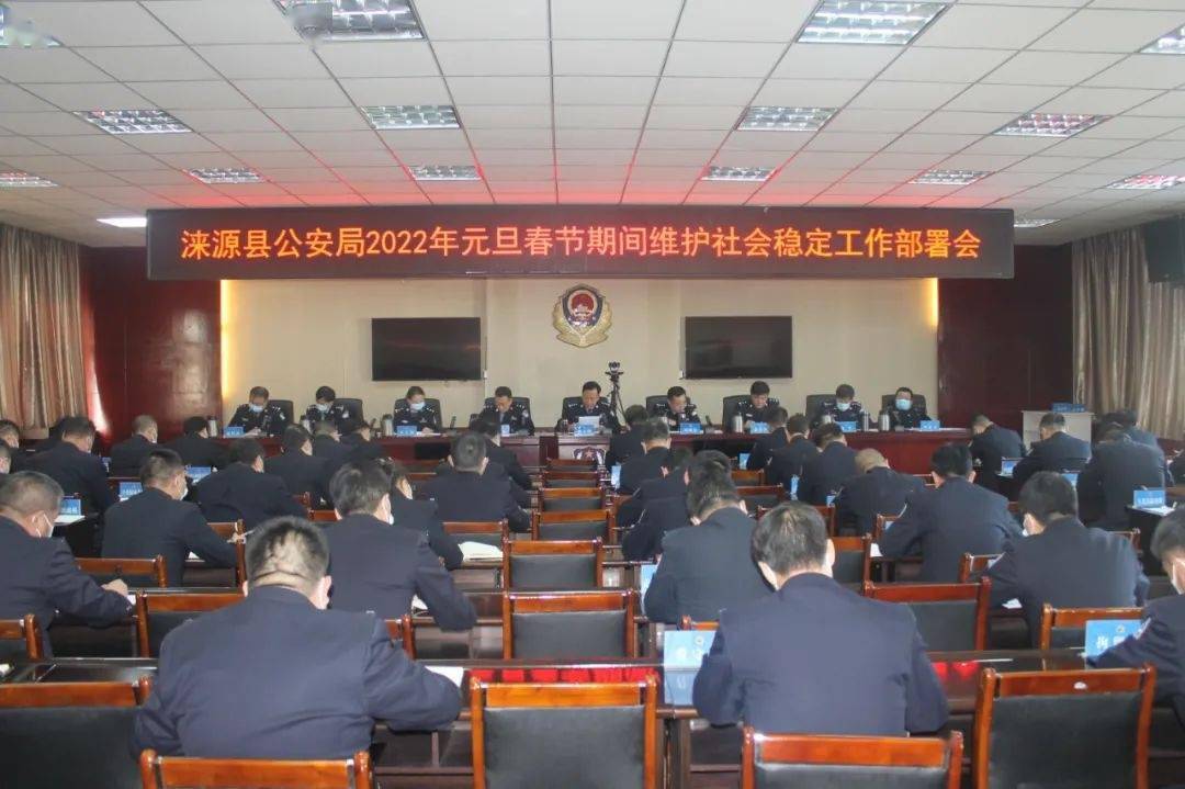 涞源县公安局组织召开2022年元旦春节期间维护社会稳定工作部署会