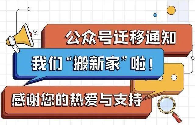 公众号迁移通知
