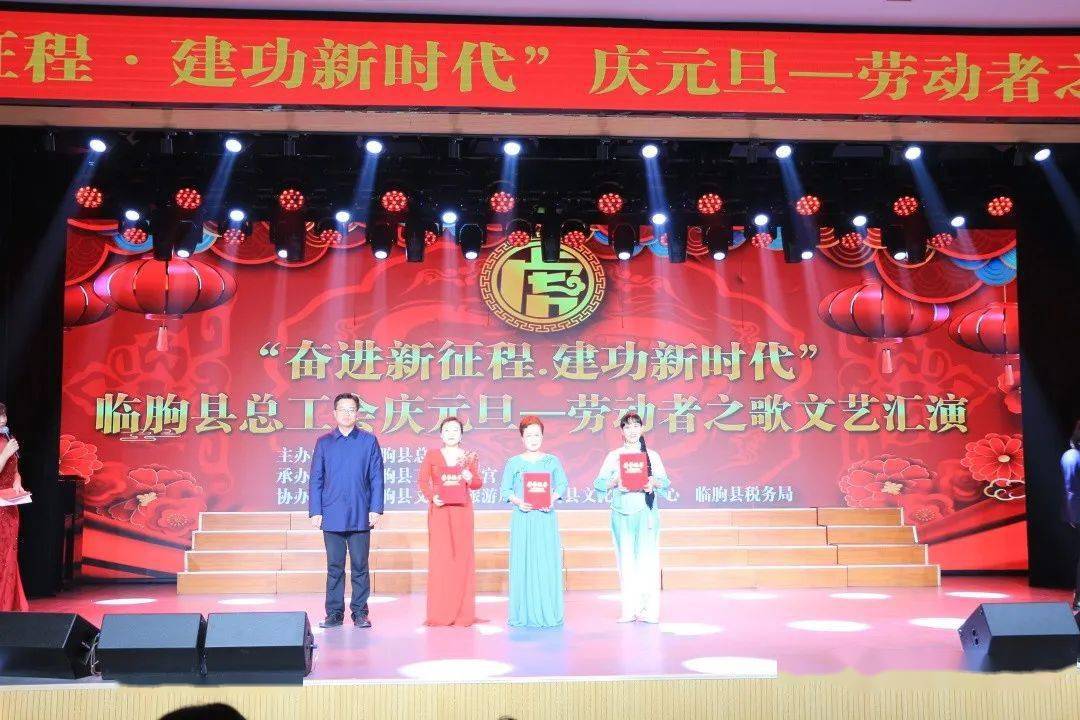 奋进新征程建功新时代临朐县总工会庆元旦劳动者之歌文艺汇演顺利举办