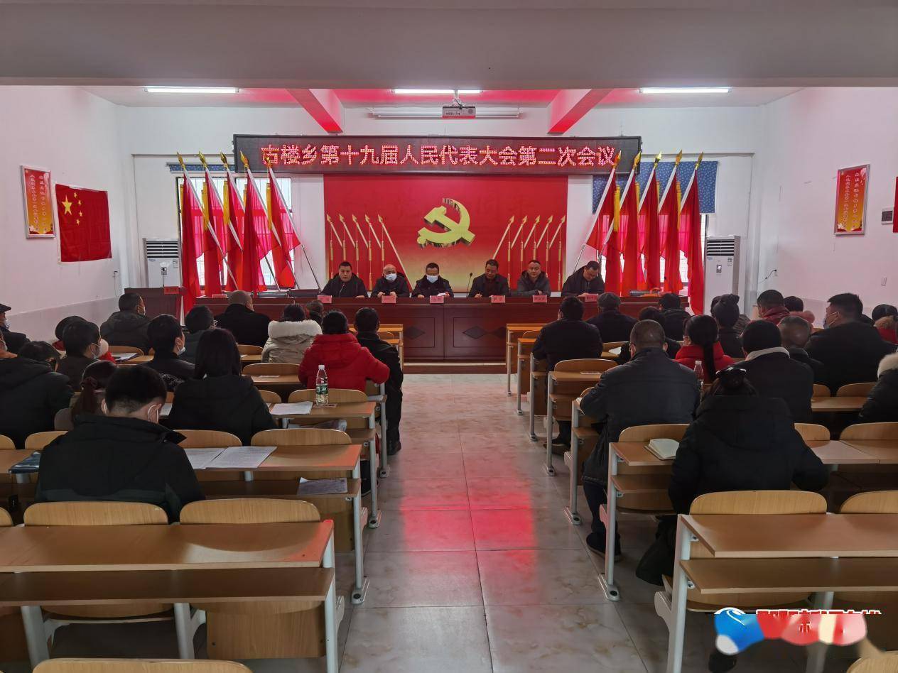 洞口县古楼乡第十九届人民代表大会第二次会议胜利召开