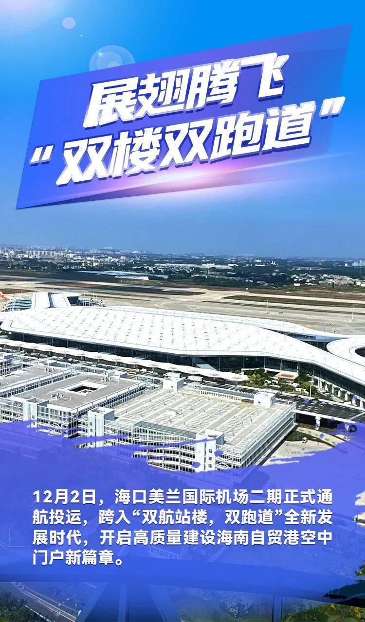 美兰机场二期是我省第一个4f等级飞行区可起降世界上最大型号的民航