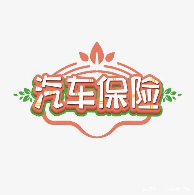 车险广告 朋友圈图片