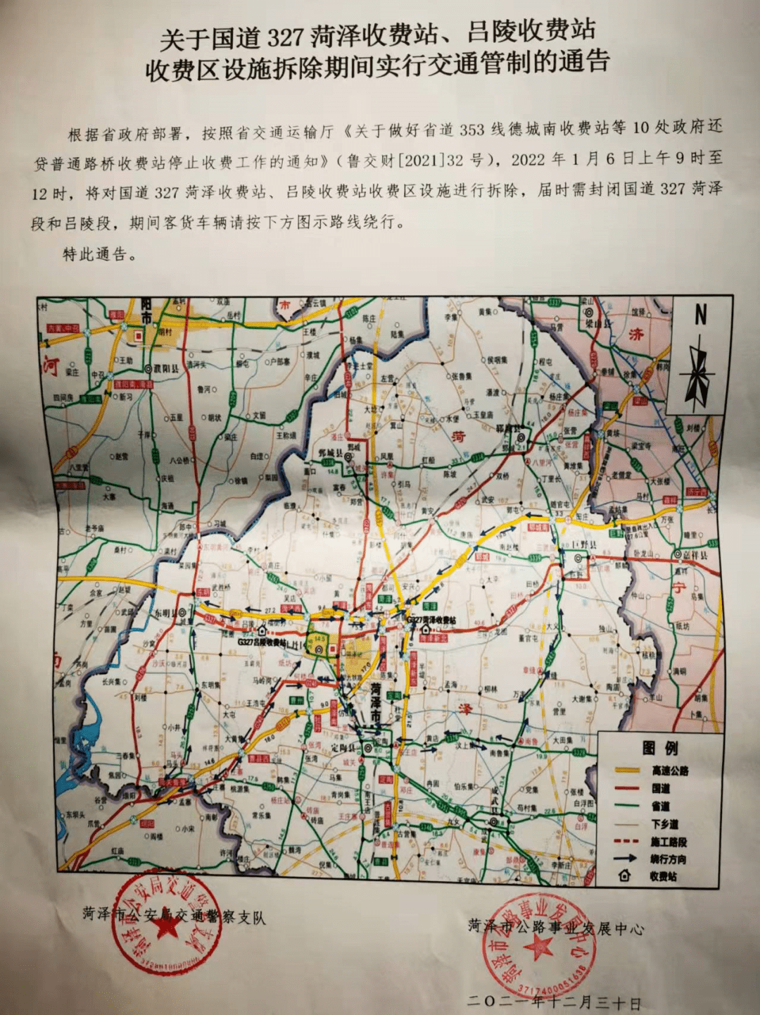 关于国道327菏泽收费站吕陵收费站收费区设施拆除期间实行交通管制的