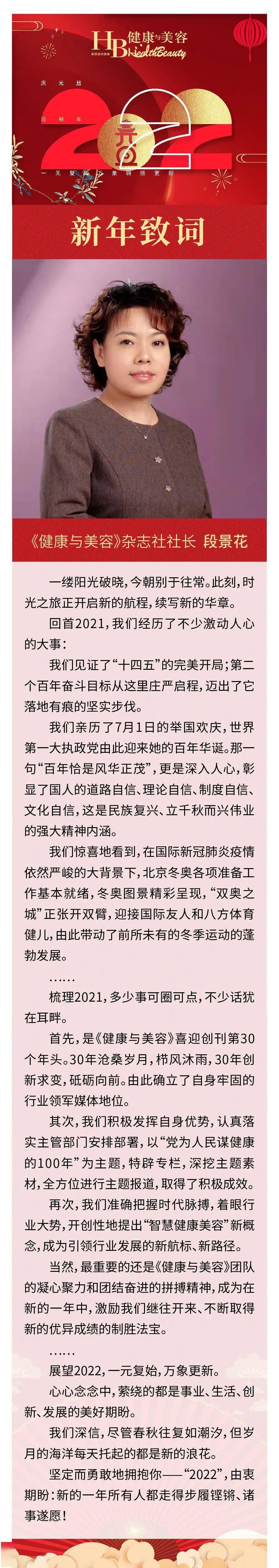 美容2022新年致词 ——健康与美容杂志社社长 段景花