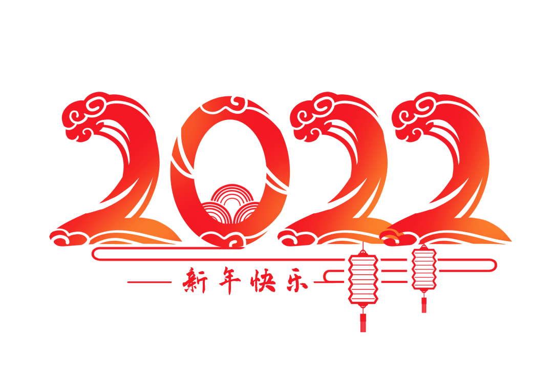 你好2022