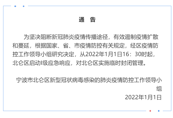 宁波市北仑区新型冠状病毒感染的肺炎疫情防控工作领导小组发布通告