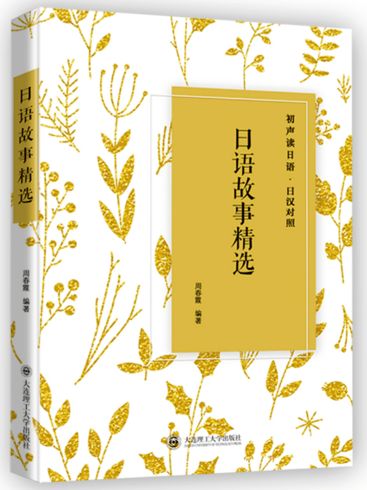 教师团队录制音频的《初声读日语——日语故事精选》和由我翻译并录制