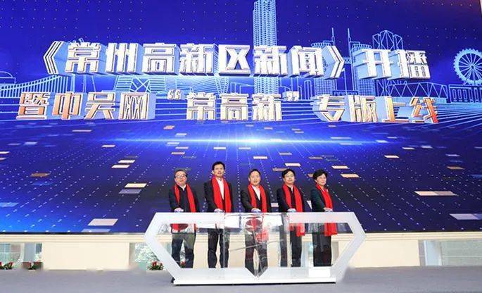 聚焦“532”战略 锚定常高新实践 |《常州高新区新闻》开播上线