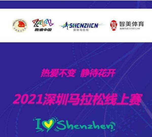 马拉松|2021深圳马拉松线上赛开赛