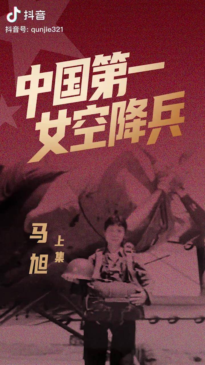 中国第一女空降兵马旭硬核兵奶奶的传奇一生历史伞兵英雄教育感动中国