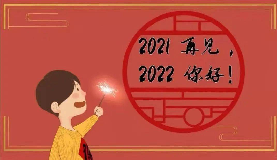 再见2021 你好2022