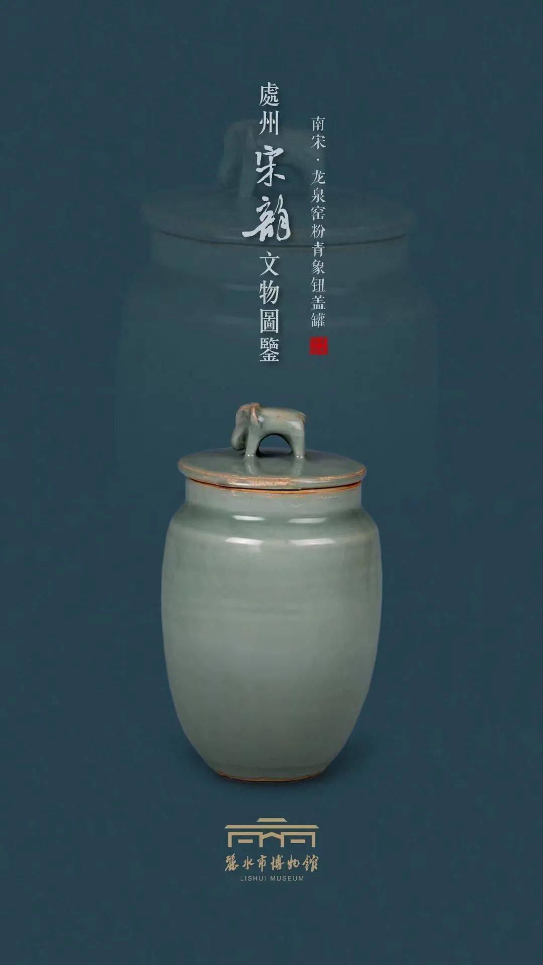 高清壁纸下载|处州宋韵文物图鉴来啦——(1)南宋·龙泉窑粉青象钮盖罐