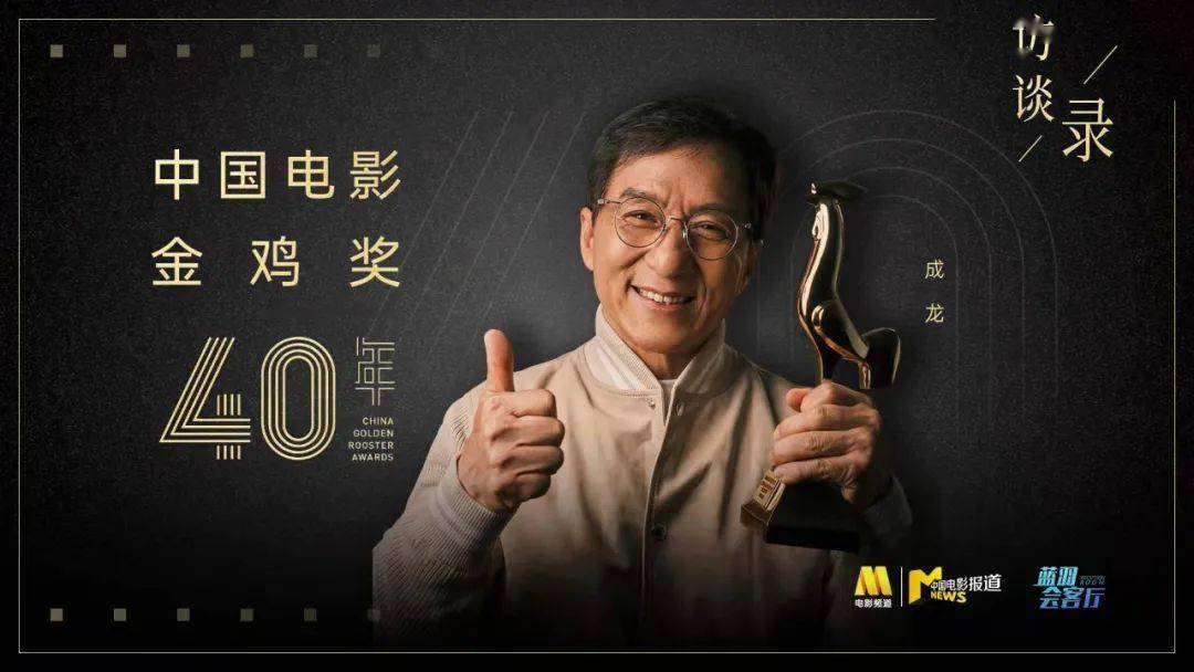 蓝羽|成龙，我不敢想象自己能拿金鸡奖丨金鸡奖四十年