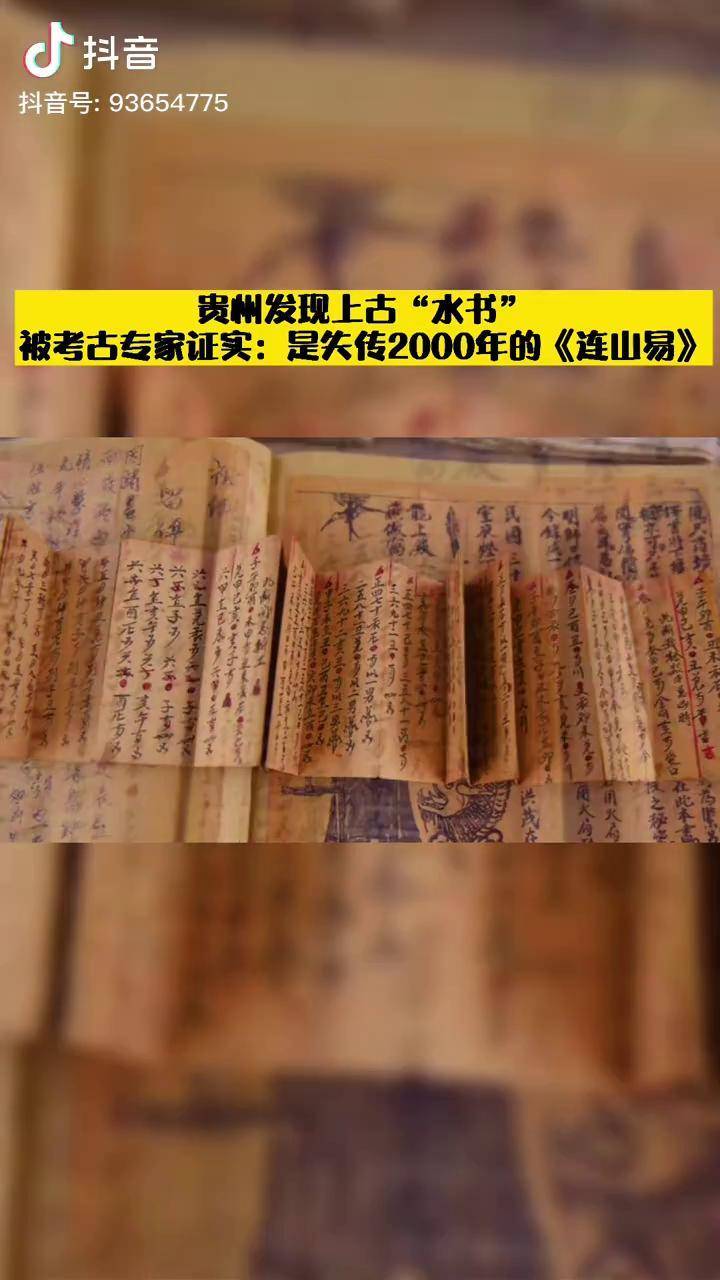 贵州老人家中找到了这本上古水书,连山归藏周易合称为《易经》,可惜